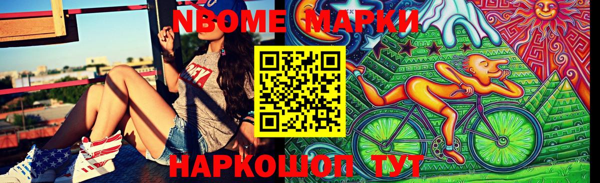 Марки 25I-NBOMe 1500мкг Гуково